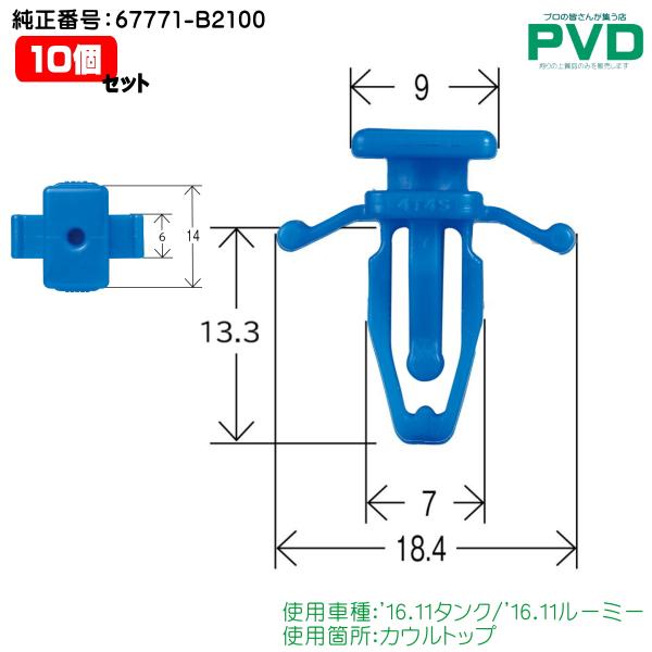 内張りクリップ 純正品 10個 カウルトップ クリップ トヨタ タンク