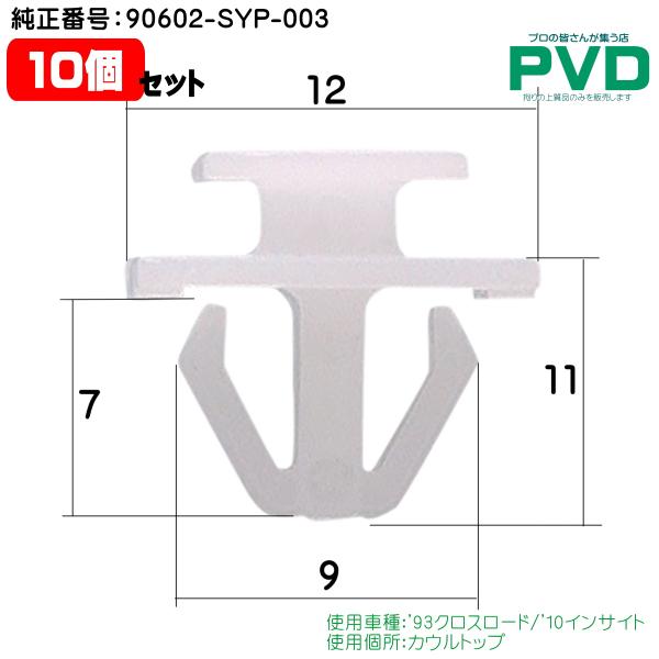 内張りクリップ 純正品 10個 カウルトップ クリップ ホンダ クロスロード インサイト 純正番号 90602-SYP-003 CH-722 NH-722 car clip fasner NAH-722-10