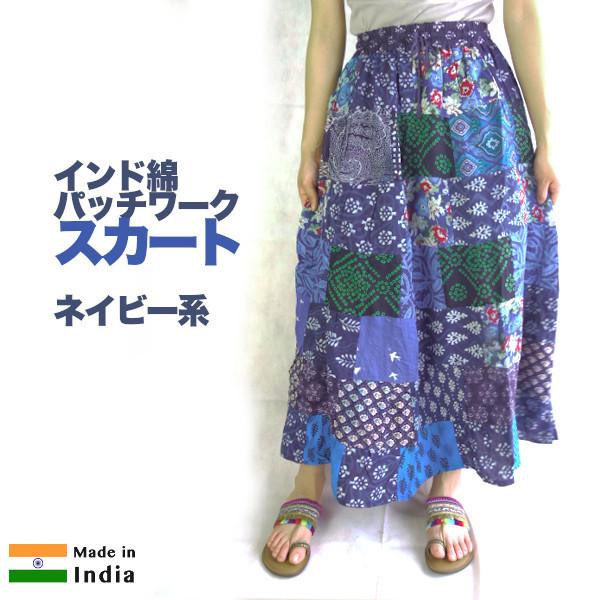 綿 パッチワーク インド綿 スカート マキシスカート ロングスカート 青系 ネイビー系 Ai5002 アジアン雑貨プワンプワン 通販 Yahoo ショッピング