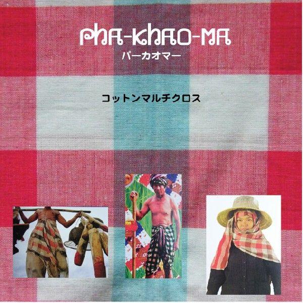 伝統的にタイのイサーン地方で日用品として使われている多目的布はPHA-KHAO-MAパーカオマーと呼ばれています。写真は使用例で、腰巻き、ベルト、風呂敷、日よけ、手ぬぐい、風呂上がりの布等として利用されています。テーブルクロス等のインテリア...