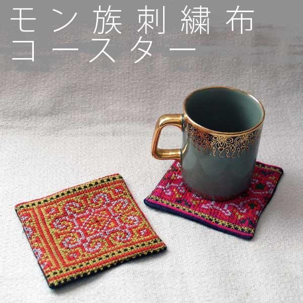 モン族刺繍布コースター : アジアン雑貨プワンプワン - 通販 - Yahoo