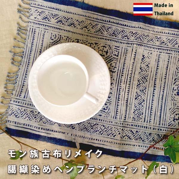 ランチョンマット モン族 ヘンプ 麻 ろうけつ バティック 藍染