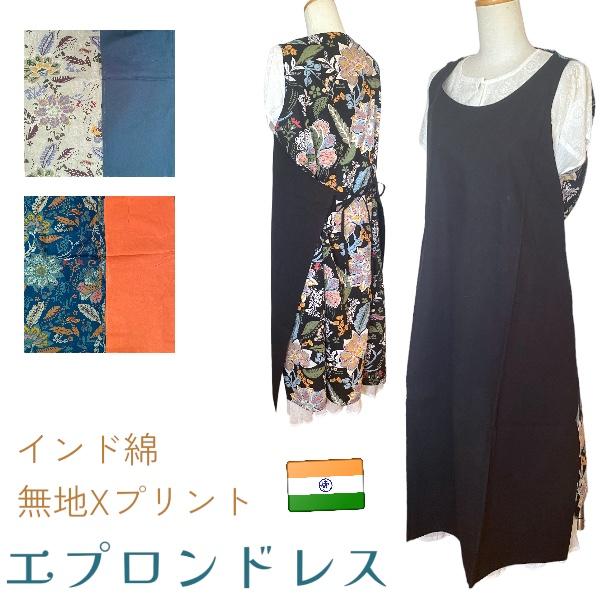 1650円から1000円に値下げました。前身頃が無地で後ろ見頃が柄のエプロンドレスです前身頃と後ろ身頃を肩で繋いだラップ式のエプロン、エプロンドレスです。手描き更紗風のプリントがかわいいです。後ろ身頃の紐を前で結び、前身頃の紐を後ろで結んで...