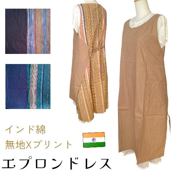 1650円から1000円に値下げしました。前身頃が無地で後ろ見頃が柄のエプロンドレスです前身頃と後ろ身頃を肩で繋いだラップ式のエプロン、エプロンドレスです。手描き更紗風のプリントがかわいいです。後ろ身頃の紐を前で結び、前身頃の紐を後ろで結ん...