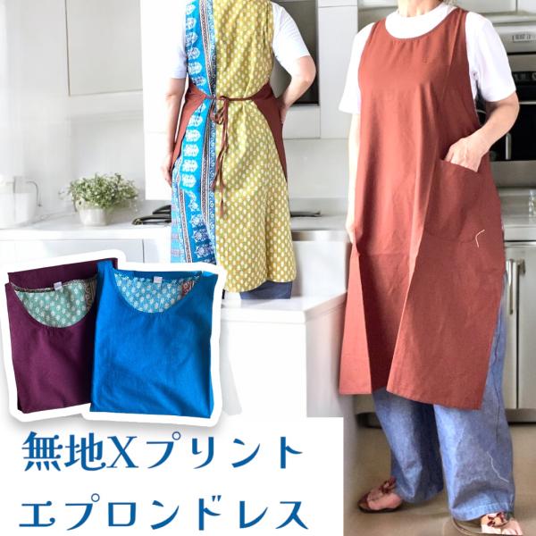 エプロン 綿 エプロンドレス インド綿 無地+プリント シーチング