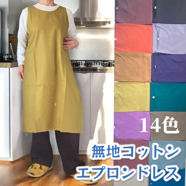 エプロン  綿  エプロンドレス　インド綿　無地 シーチング カラバリ　フリーサイズ　大きいサイズ 0065