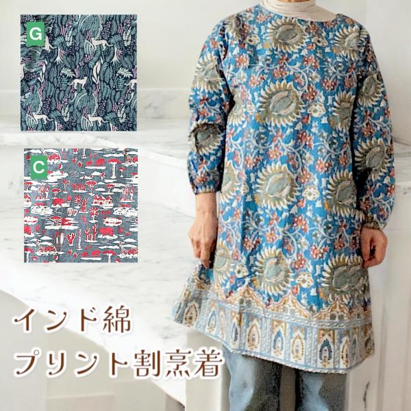 花や植物をモチーフにプリントの割烹着は屋外でも屋内でも華やかさをプラスしてくれます。腕までしっかりカバーしてくれる割烹着タイプで左右にポケット付き。サラッとした透け感のないコットンで通気製がよく扱いやすいのでワークウエアとして年間お使いいた...