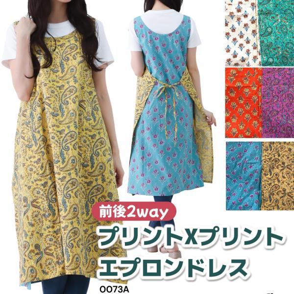 エプロン 綿 エプロンドレス　インド綿　プリント+プリント シーチング 大きいサイズ レディース ワンピース ミドル丈 ノースリーブ 　ボタニカル柄 0073c