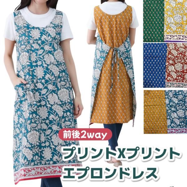 エプロン 綿 エプロンドレス　インド綿　プリント+プリント シーチング 大きいサイズ レディース ワンピース ミドル丈 ノースリーブ 　ボタニカル柄 0073c