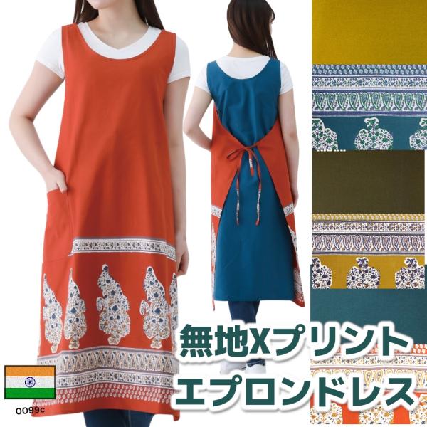 エプロン 綿 エプロンドレス　インド綿　無地+プリント シーチング 大きいサイズ レディース ワンピース ミドル丈 ノースリーブ 　ボタニカル柄 99a
