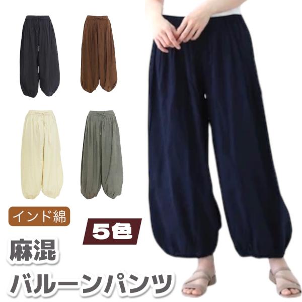 ワイドパンツ　バルーンパンツ 　ナチュラル 麻混  リラックスパンツ
