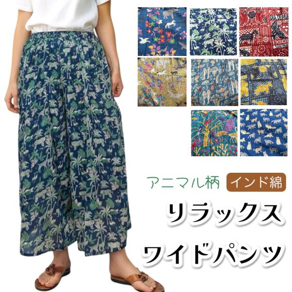 ワイドパンツ インド綿  　リラックスパンツ　アニマル柄