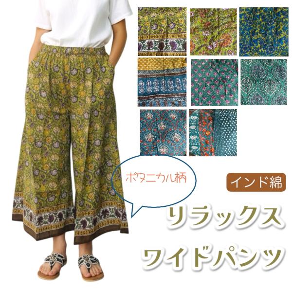 ワイドパンツ インド綿  　リラックスパンツ　ボタニカル柄