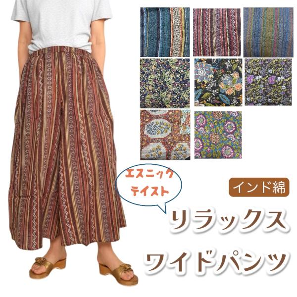 ワイドパンツ インド綿  　リラックスパンツ　プリント　