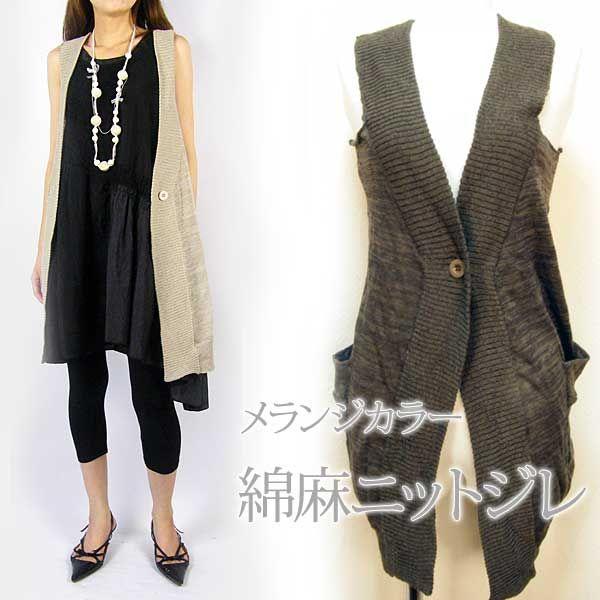 ベスト　前開き　綿麻　ニット　ジレ　リネンコットン