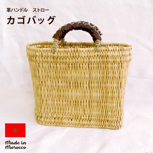 革ハンドルストローバスケットS　カゴバッグ　ハンドメイド　モロッコ