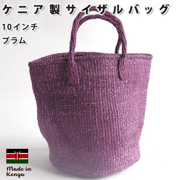 ケニア製サイザルバッグ 10インチ プラム色 くすんだ李色 カゴバッグ Sisal 10plum アジアン雑貨プワンプワン 通販 Yahoo ショッピング