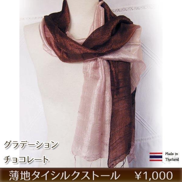ストール タイシルクストール グラデーションチョコレート 薄地 スカーフ 34cm X173cm Sisal016gc アジアン雑貨プワンプワン 通販 Yahoo ショッピング