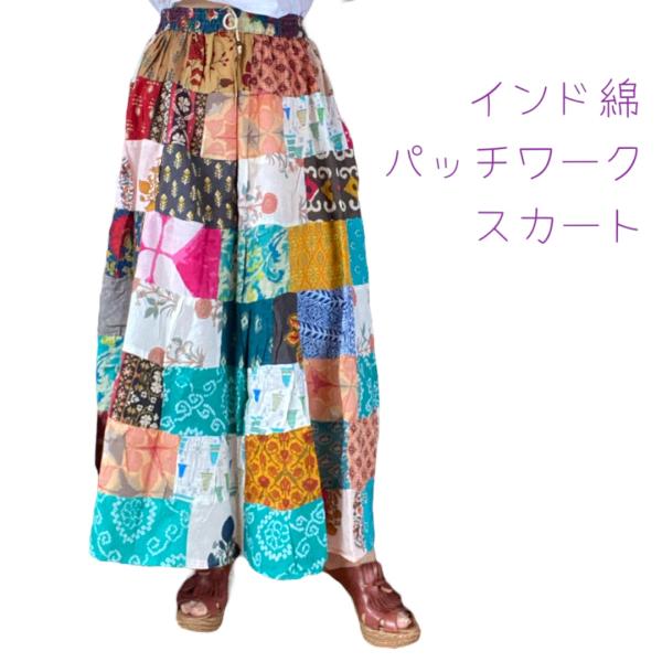 コットン パッチワークスカート インド綿 スカート マキシ コットン パッチワークスカート インド綿 スカート マキシ