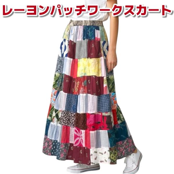 マキシスカート パッチワーク インド スカート ロングスカート