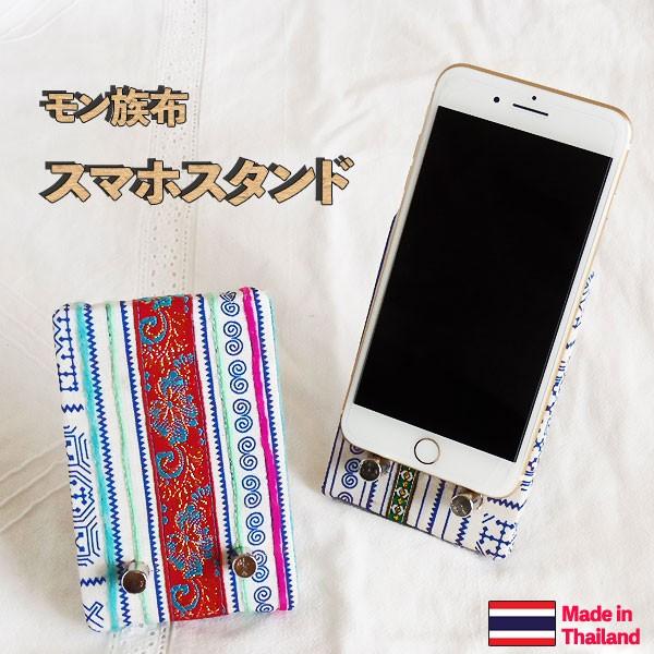 スマホスタンド ハンドメイド モン族 アジアン : アジアン雑貨