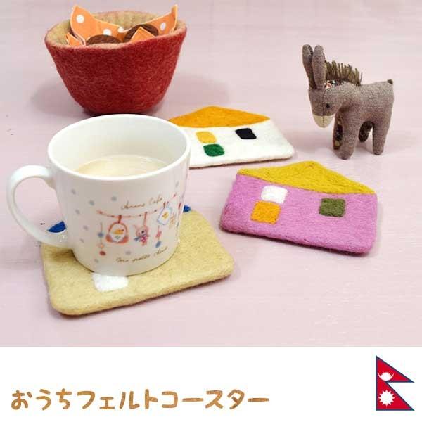 コースター フェルト 家型 ハウス ハンドメイド ネパール アジアン雑貨