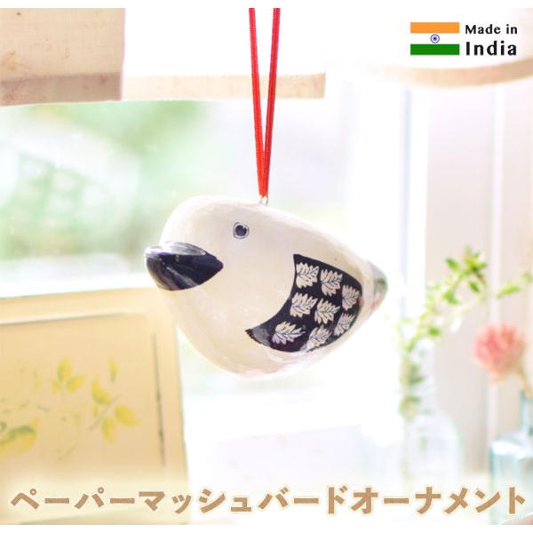 まるっとした形がかわいいカラフルな小鳥のオーナメント窓辺やドア周りなど色々な所に飾ってインドの紙粘土細工をかわいくアレンジしたデザインです。紙のため軽く気軽に吊り下げられます。圧縮打撲など外部より力がかかると潰れることがありますのでご注意く...