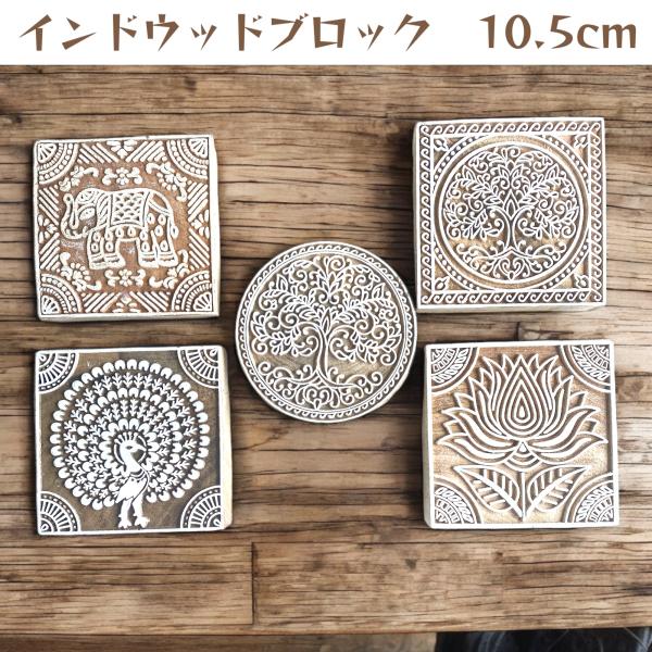 ::インド木製ハンコ11個セット::ブロックプリント 手彫りハンコ インド木製ハンコ11個セット::ブロックプリント 手彫りハンコ