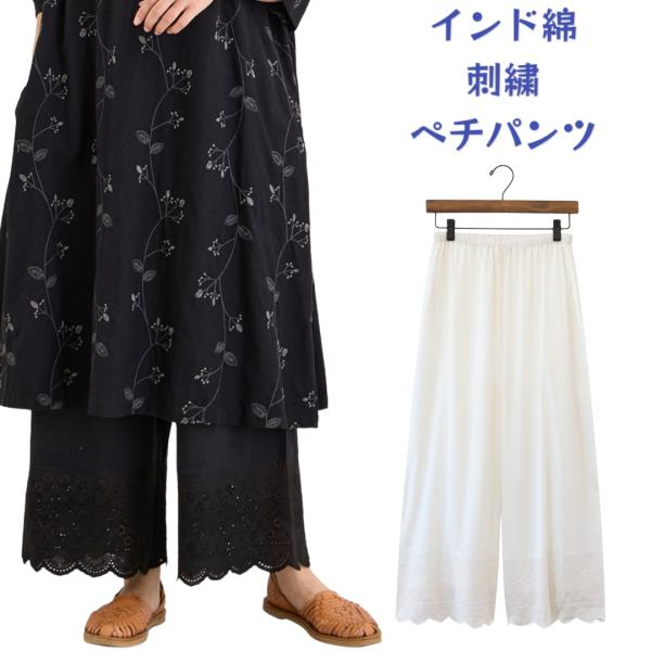 裾レース　ペチパンツ　ワイドパンツ インド綿  リラックスパンツ　　黒　ブラック　白