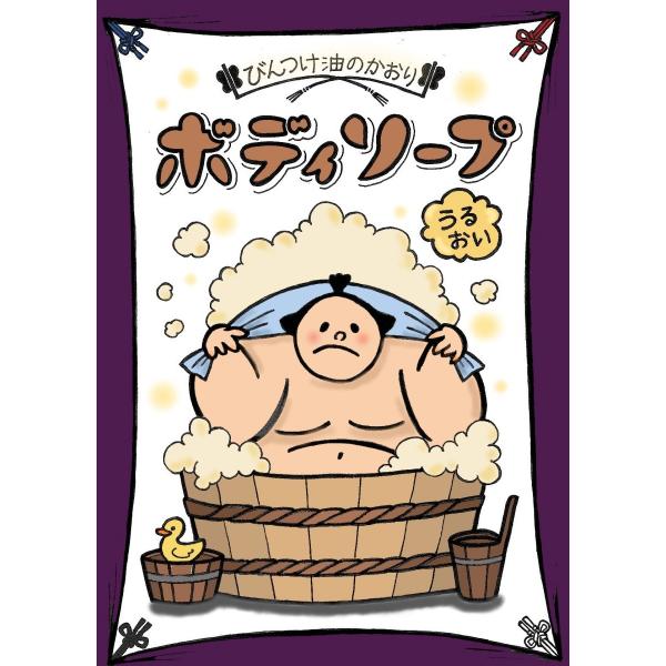 びんつけ油のかおりボディソープ ボディシャンプー 石鹸 うるおい しっとり 保湿 天然素材 鬢付け油 びん付け 店舗限定 お相撲さん Buyee Buyee 日本の通販商品 オークションの代理入札 代理購入