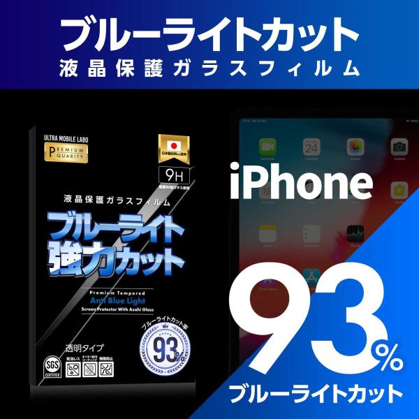 史上最強 iPhone ブルーライト 93% 液晶保護フィルム アイフォン