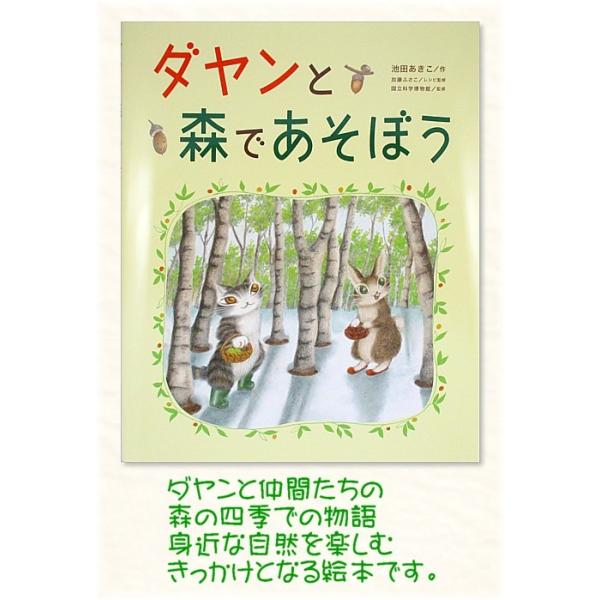 [Release date: March 24, 2021]ダヤンの絵本シリーズの新刊です。ダヤンと仲間たちが森の四季折々の遊び方を紹介するので、お楽しみにのぞいてみてください。-----＜スペック＞ＡＢ版(32Ｐ)(210×257mm)国...
