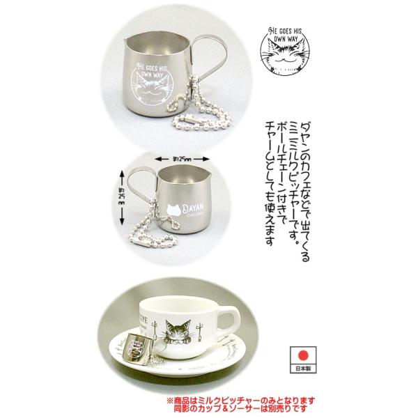 [Release date: November 8, 2023]ダヤンのカフェミニミルクピッチャーです。------＜スペック＞18-8ステンレス鋼、他部材(ボールチェーン等)サイズ：約25×25mm (取っ手除く)×電子レンジ、食洗機利用...
