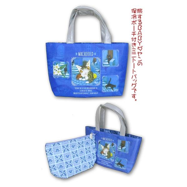 わちふぃーるどダヤン・抗菌２ＷＡＹバッグ　青い街