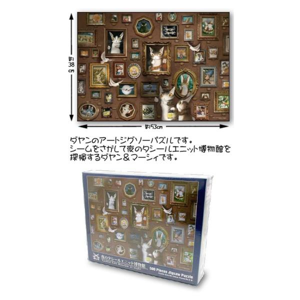 わちふぃーるど　ダヤン　ジグソーパズル「タシールエニット博物館」 わちふぃーるどダヤン・500p 夜のタシールエニット博物館 : 風の詩