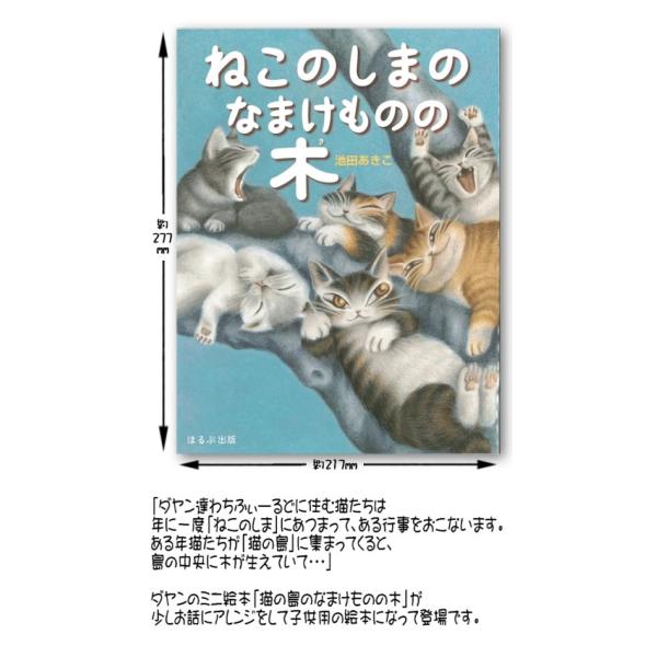 [Release date: October 9, 2024]ダヤンのミニ絵本「猫の島のなまけものの木」がより読み聞かせしやすい絵本になって登場です。「ダヤン達わちふぃーるどに住む猫たちは年に一度「ねこのしま」にあつまって、ある行事をおこな...