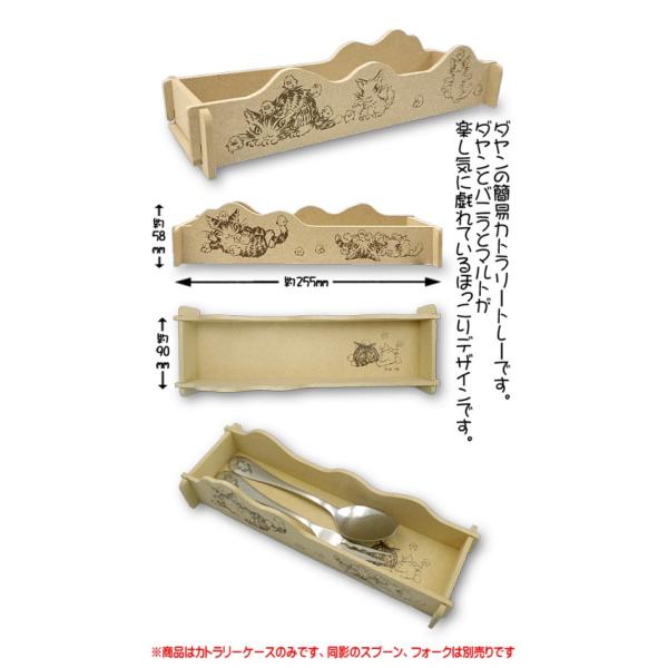 わちふぃーるどダヤン・組み立てカトラリーケース　マルト【完売しだい終了】