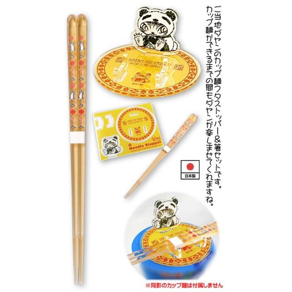 わちふぃーるど・ダヤン・ヌードルストッパー＋箸セット　パンダ【完売しだい終了】