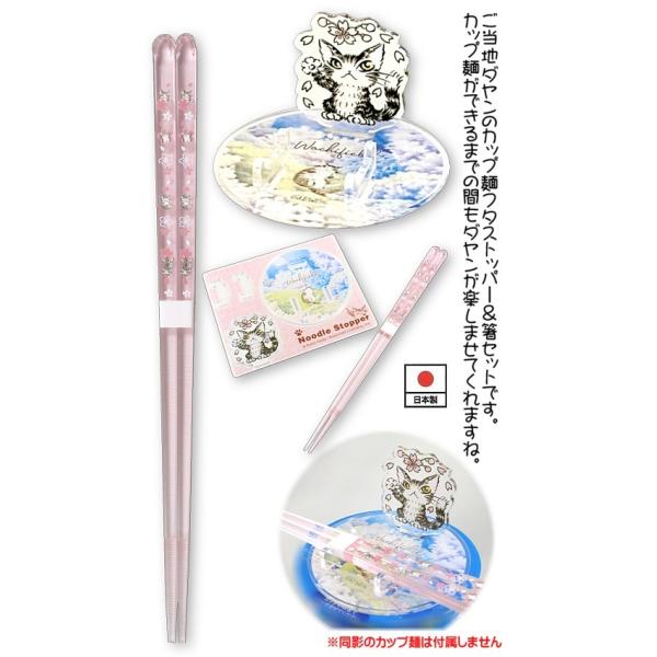 わちふぃーるどダヤン・ヌードルストッパー＋箸セット　桜【完売しだい終了】