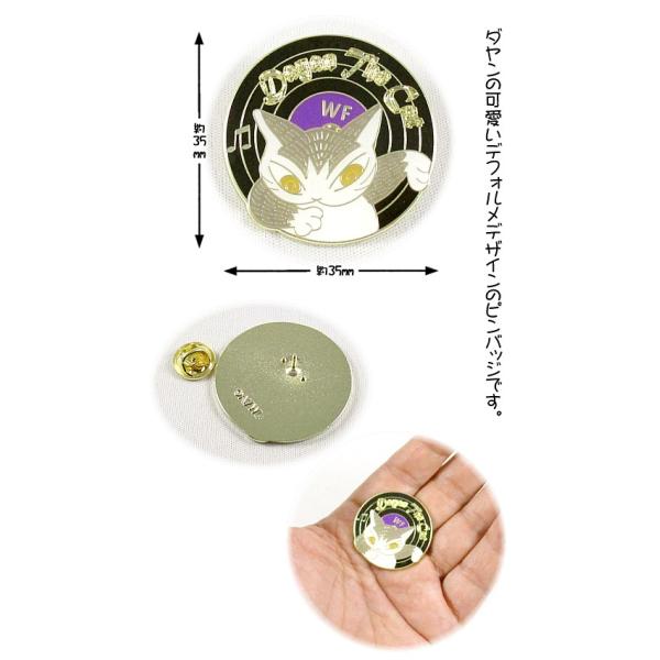 [Release date: August 21, 2025]ダヤンの可愛いデフォルメデザインのピンバッジです。-----＜スペック＞亜鉛合金(金メッキ)サイズ：約35×35mm製造販売：株式会社わちふぃーるど日本製【対応配送方法：宅配便・...