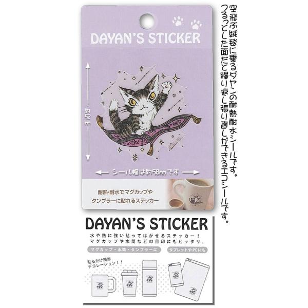 わちふぃーるどダヤン・貼ってはがせる耐熱耐水シール　絨毯【完売しだい終了】
