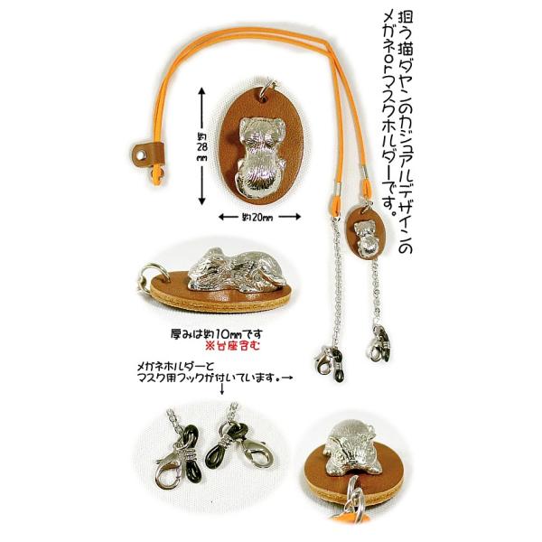[Release date: October 2, 2025]狙う猫ダヤンのカジュアルデザインのメガネｏｒマスクホルダーです。-----＜スペック＞牛革、合皮、合金、他部材チャームサイズ：約28×20×10mm紐長さ：約700mm(スライダ...
