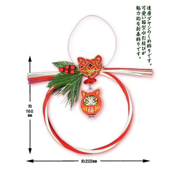 [Release date: December 3, 2025]達磨ダヤンのしめ飾りです。可愛い猫型水引結びが魅力的な新春飾りです。-----＜スペック＞本体：紙、針金、真鎌(鈴)、発泡樹脂(南天飾り)、他部材チャーム：ポリメタクリル酸メチ...