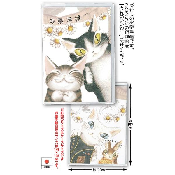 わちふぃーるどダヤン・ダヤンのお薬手帳　うんのいいねこ