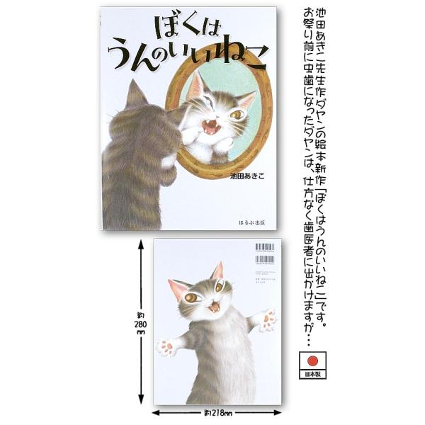 [Release date: October 22, 2025]池田あきこ先生作ダヤンの絵本新作「ぼくはうんのいいねこ」です。お祭り前に虫歯になったダヤンは、仕方なく歯医者に出かけますが・・・いろいろな事に巻き込まれて・・・-----＜スペ...