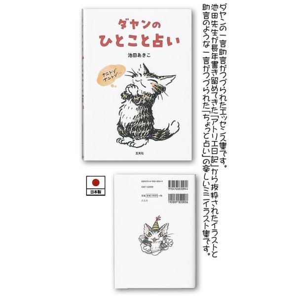 [Release date: December 3, 2025]ダヤンの一言助言がつづられたエッセンス集です。池田先生が長年書き留めてきた「アトリエ日記」から抜粋されたイラストと助言のような一言がつづられた「ちょっと占い」の楽しいミニイラス...