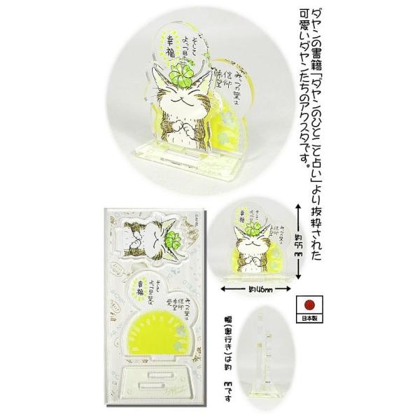 [Release date: December 3, 2025]ダヤンの書籍「ダヤンのひとこと占い」より抜粋された可愛いダヤンたちのアクスタです。-----＜スペック＞アクリル樹脂(メタクリル酸メチルエステル)サイズ：約55×46×20mm...