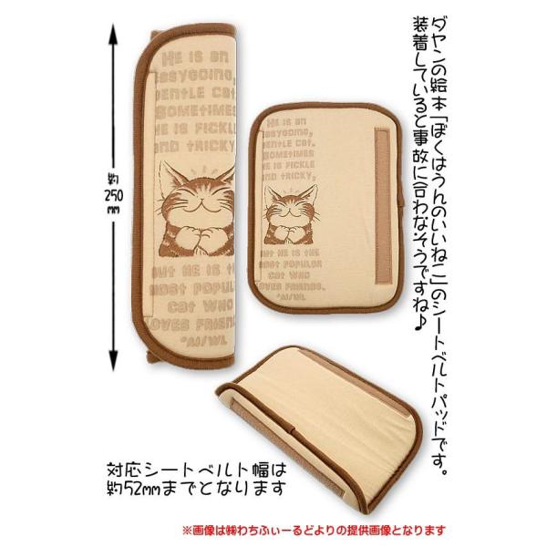 わちふぃーるどダヤン・シートベルトパッド　うんのいいねこ