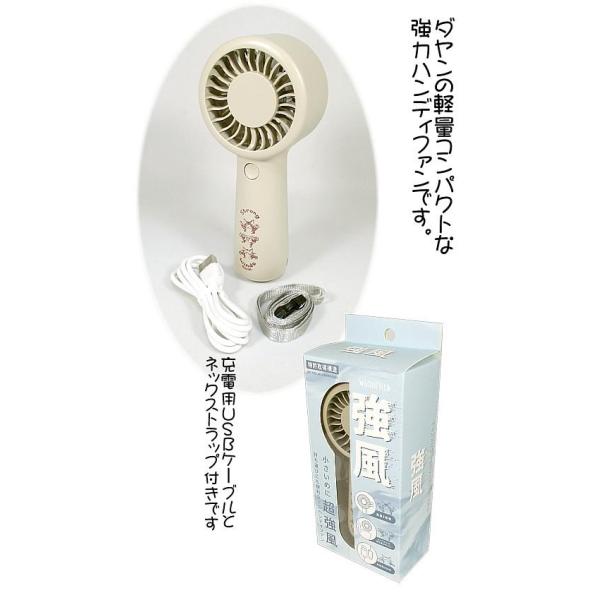 ダヤンGoods・強風ミニハンディファン　ベージュ