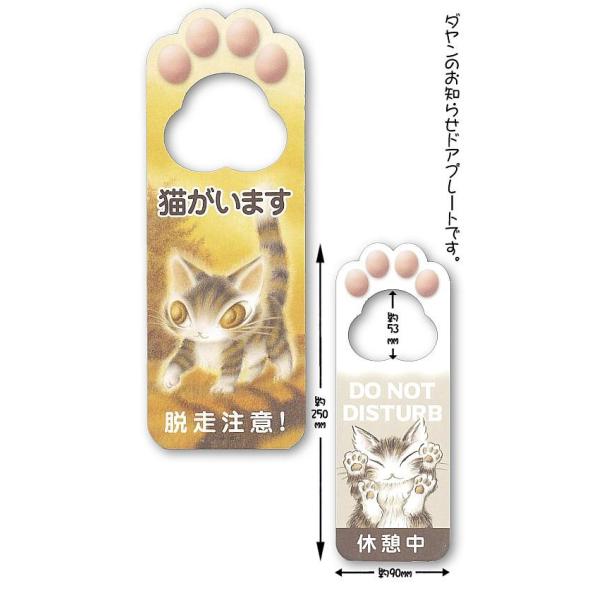 わちふぃーるどダヤン・猫ドアサイン　脱走注意・休憩中